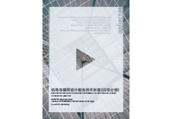 【gad杭州 】 機(jī)電與建筑設(shè)計配合技術(shù)講座----楊寶軍 張斌 勞曉鏡