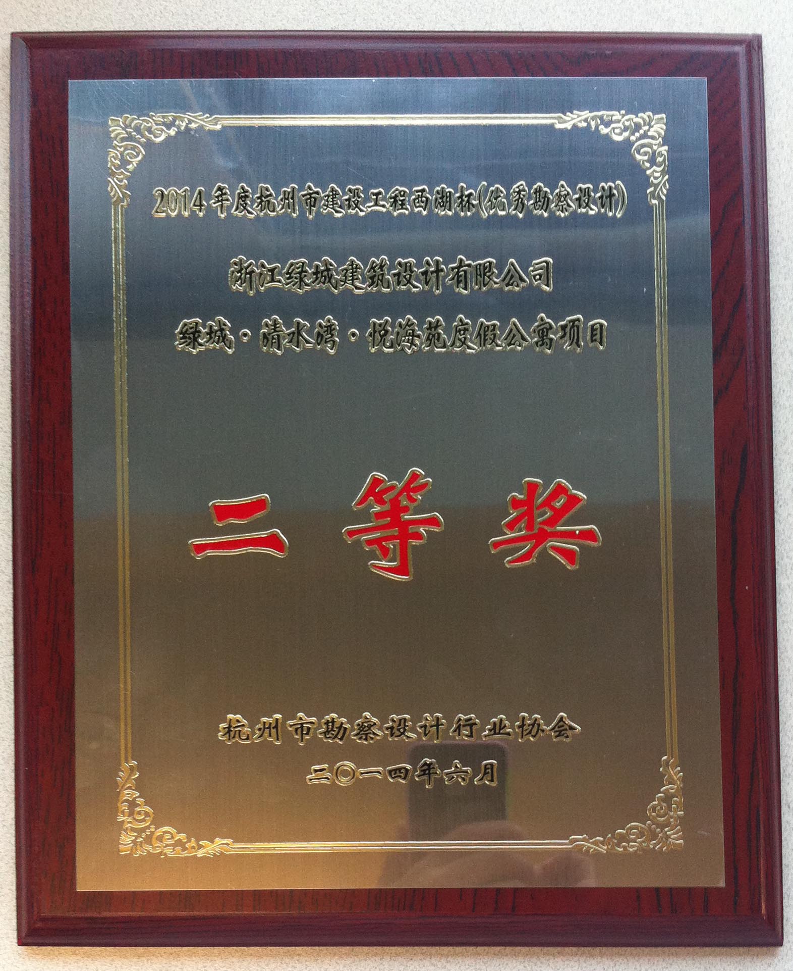 024-2014-（二等獎(jiǎng)）－綠城·清水灣·悅海苑度假公寓項(xiàng)目-獎(jiǎng)牌.jpg
