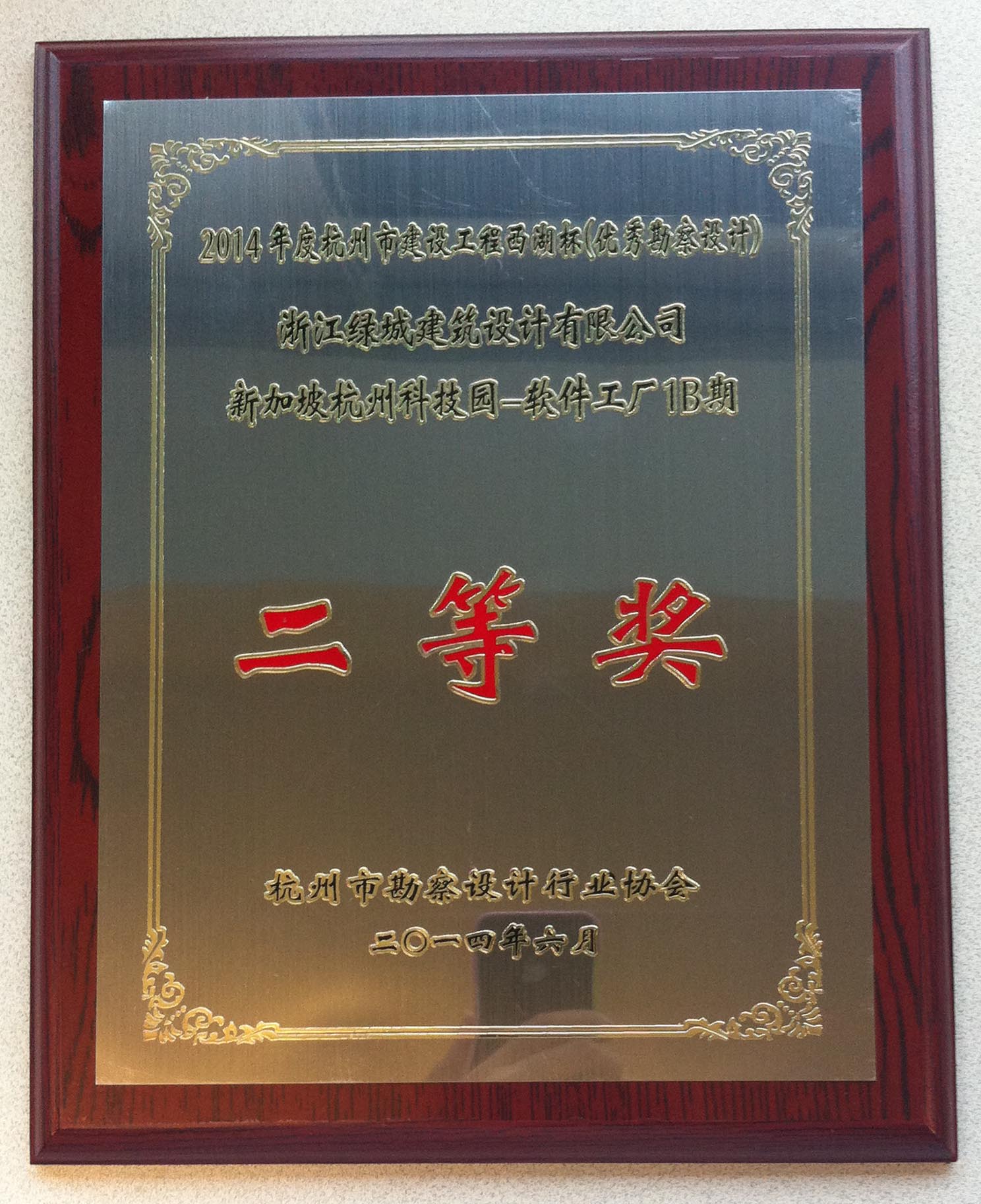 025-2014-（二等獎）-新加坡杭州科技軟件園－軟件工廠1B期項目-獎牌.jpg