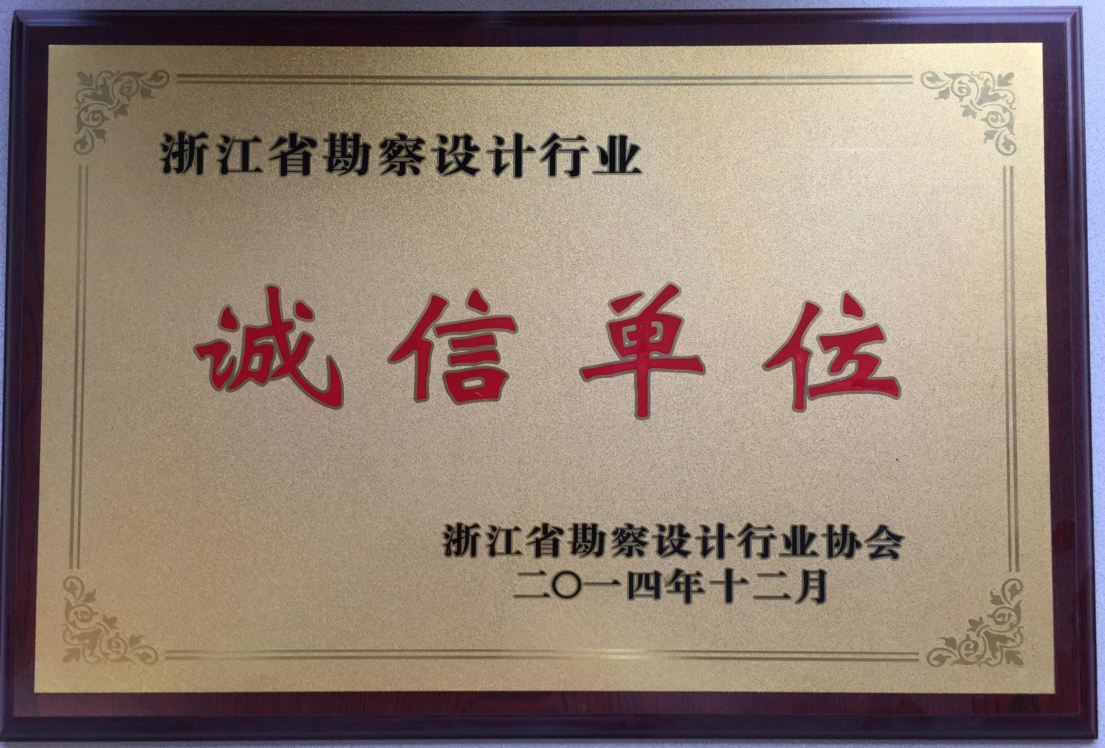 031-2014-全省勘察設(shè)計行業(yè)誠信單位－獎牌.jpg
