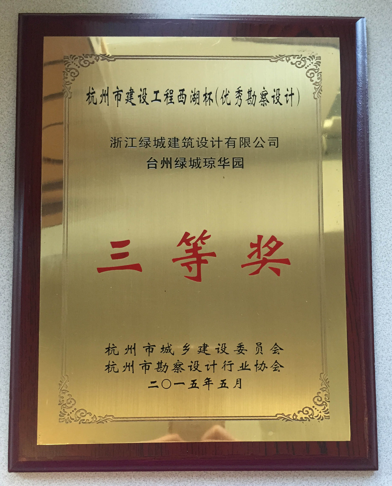 029-2015-（三等獎）-臺州綠城瓊華園項目-李明、李桃、李恒、劉亞輝、卓祖航、潘尤貴-獎牌.jpg