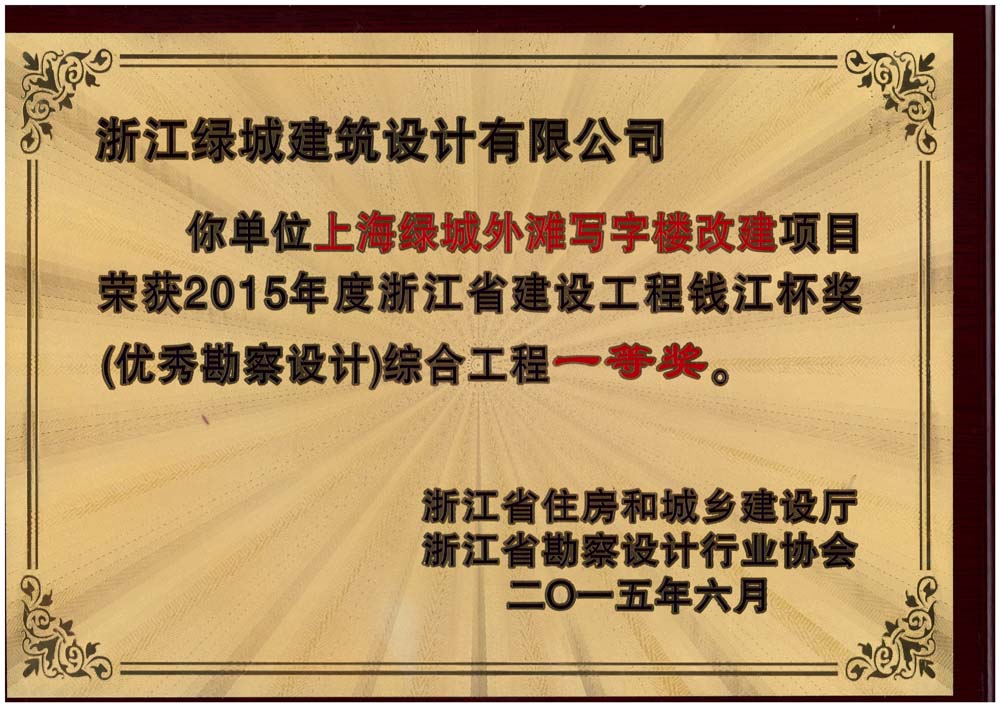 033-（綜合工程一等獎(jiǎng)）-上海綠城外灘寫字樓改建項(xiàng)目-獎(jiǎng)牌.jpg