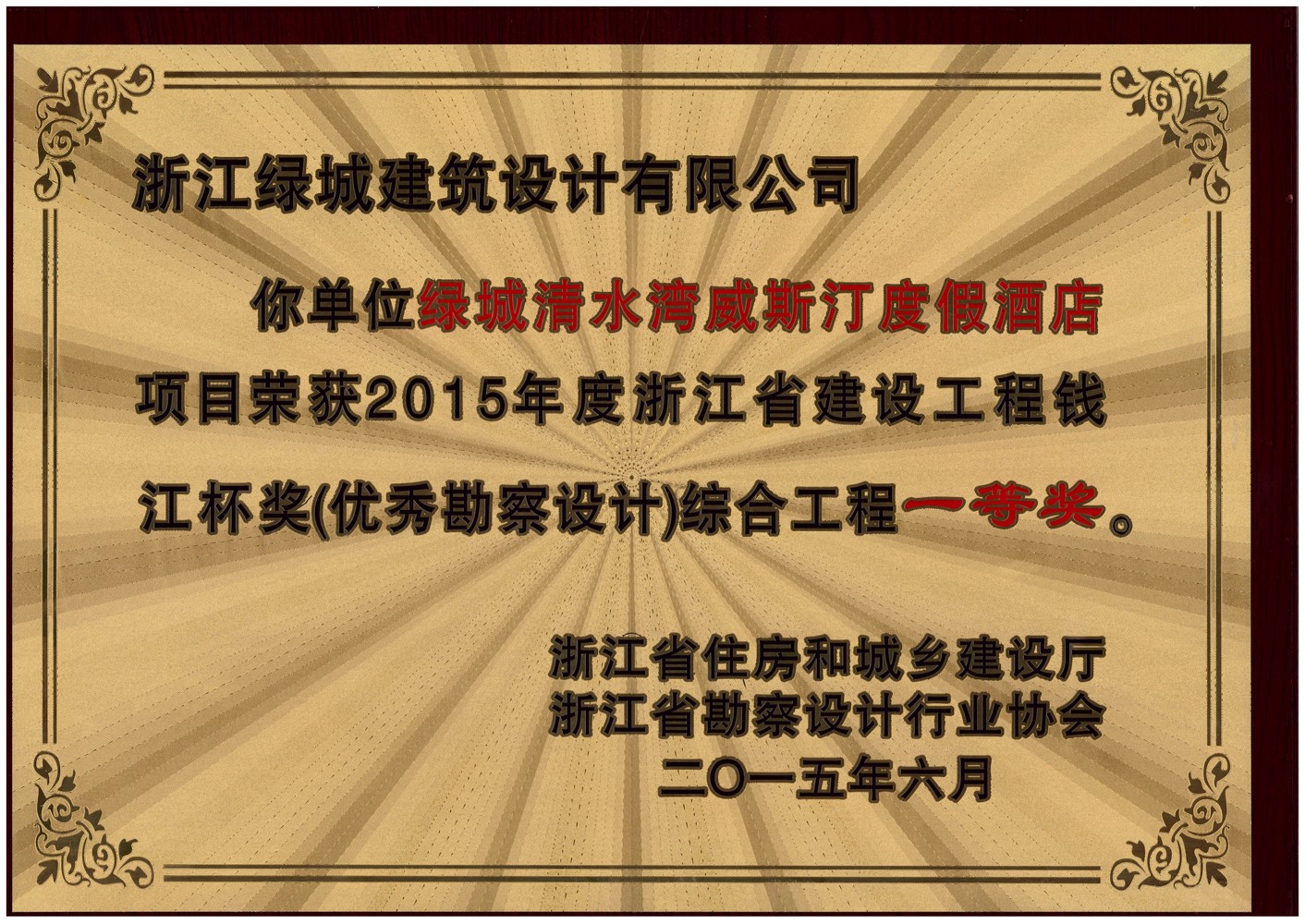 034-（綜合工程一等獎(jiǎng)）-綠城清水灣威斯汀度假酒店項(xiàng)目-獎(jiǎng)牌.jpg