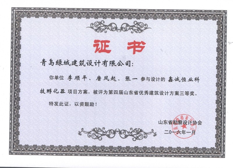 鑫誠恒業(yè)科技孵化器-三等獎.jpg