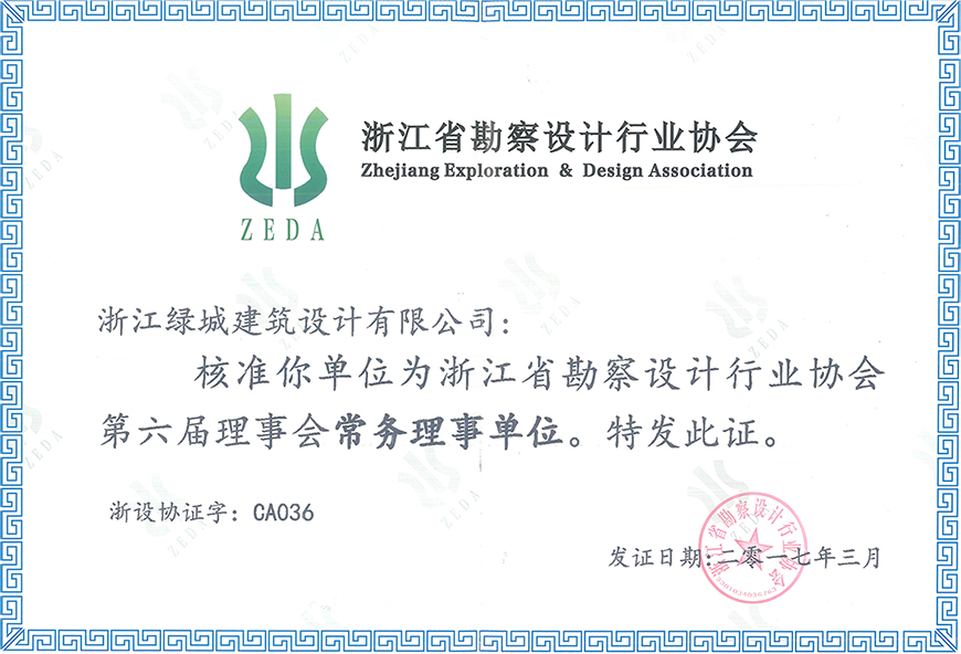 【2017年度】浙江綠城建筑設(shè)計(jì)有限公司成為浙江省勘察設(shè)計(jì)行業(yè)協(xié)會(huì)第六屆理事會(huì)常務(wù)理事單位.jpg